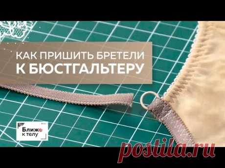 Учимся правильно пришивать бретели к бюстгальтеру. Пошаговое выполнение технологического узла.