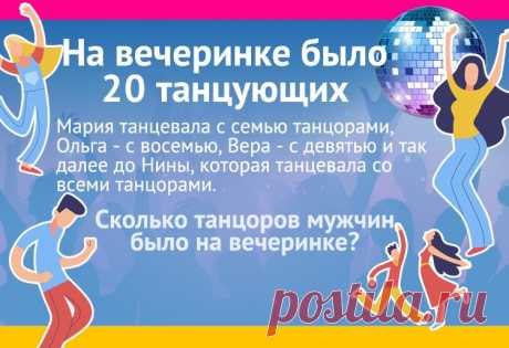 На вечеринке было 20 танцующих. Мария танцевала с семью танцорами, Ольга - с восемью, Вера - с девятью и так далее до Нины, которая танцевала со всеми танцорами. Сколько танцоров мужского пола было на вечеринке?


#загадка #задача #танцоры #вечеринка #тест #математика #логика #загадки