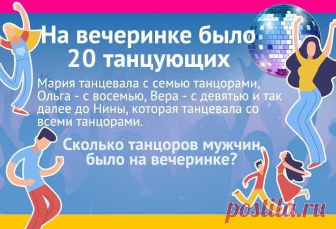На вечеринке было 20 танцующих. Мария танцевала с семью танцорами, Ольга - с восемью, Вера - с девятью и так далее до Нины, которая танцевала со всеми танцорами. Сколько танцоров мужского пола было на вечеринке?


#загадка #задача #танцоры #вечеринка #тест #математика #логика #загадки