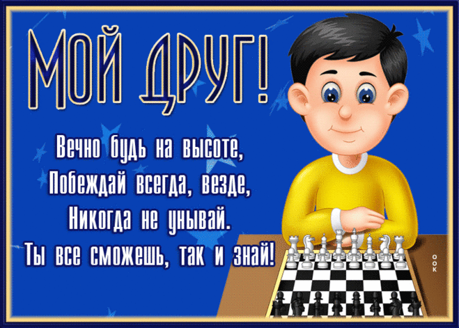 Открытка другу, вечно будь на высоте