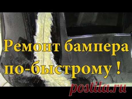 Ремонт бампера своими руками.