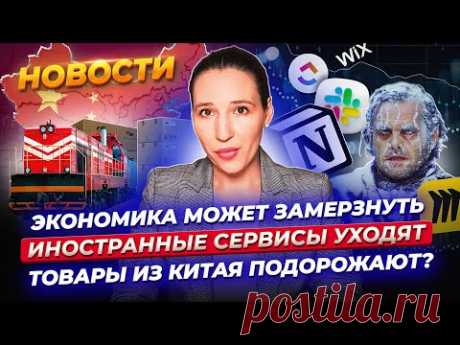 Экономике грозит переохлаждение. Рынок покраснел из-за инфляции. IT-сервисы уходят из РФ. Новости