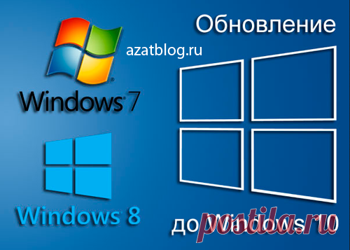Как обновить лицензионную windows 7 до лицензионной windows 10 бесплатно?
