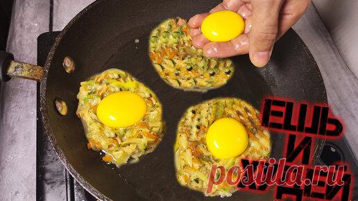 Просто натрите кабачки и добавьте яйца! Готовлю несколько раз в день | EasyCook - простые рецепты каждый день.  | Дзен