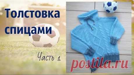 Стильная толстовка спицами.Часть 1