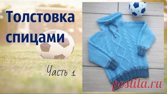 Стильная толстовка спицами.Часть 1