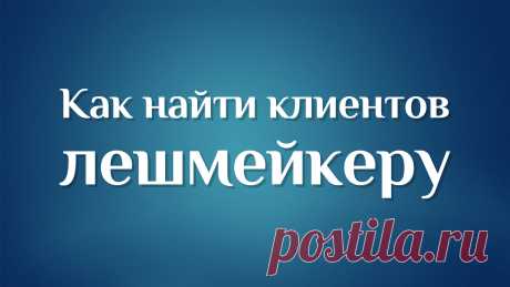 Как найти клиентов мастеру по наращиванию ресниц. Выдержка из Курса &quot;Лешмейкер на максималках&quot;. Без воды!

💪🏻 ОНЛАЙН КУРС - &quot;ЛЕШМЕЙКЕР НА МАКСИМАЛКАХ&quot;:

🔥 ЭФФЕКТИВНЫЙ СТАРТ КАРЬЕРЫ, ДЛЯ МАСТЕРА ЛЕШМЕЙКЕРА.
Пошаговый обучающий онлайн-курс с наставником! 
Видимый и ощутимый результат за 7 дней!!!

🔥ПОТОК КЛИЕНТОВ ДЛЯ BEAUTY МАСТЕРА С НУЛЕВОЙ БАЗОЙ. 
БЕЗ НУДНОГО ВЕДЕНИЯ СОЦСЕТЕЙ !!!

ЖДУ ТЕБЯ: ТЕЛЕГРАМ: https://t.me/+UfI_QMhgo19iZWNi
