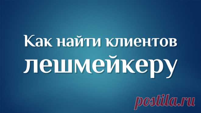 Как найти клиентов мастеру по наращиванию ресниц. Выдержка из Курса "Лешмейкер на максималках". Без воды!

💪🏻 ОНЛАЙН КУРС - "ЛЕШМЕЙКЕР НА МАКСИМАЛКАХ":

🔥 ЭФФЕКТИВНЫЙ СТАРТ КАРЬЕРЫ, ДЛЯ МАСТЕРА ЛЕШМЕЙКЕРА.
Пошаговый обучающий онлайн-курс с наставником! 
Видимый и ощутимый результат за 7 дней!!!

🔥ПОТОК КЛИЕНТОВ ДЛЯ BEAUTY МАСТЕРА С НУЛЕВОЙ БАЗОЙ. 
БЕЗ НУДНОГО ВЕДЕНИЯ СОЦСЕТЕЙ !!!

ЖДУ ТЕБЯ: ТЕЛЕГРАМ: https://t.me/+UfI_QMhgo19iZWNi
