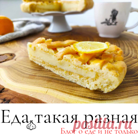 Тарт со сгущённым молоком; Рецепты вкусных пирогов и тартов