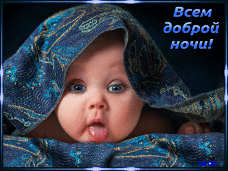Спокойной ночи, сладких снов,
И пусть луна не гаснет.
Пусть будет теплым ветерок,
Приснится радость, счастье!