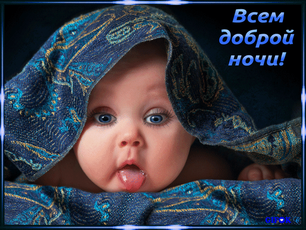Спокойной ночи, сладких снов,
И пусть луна не гаснет.
Пусть будет теплым ветерок,
Приснится радость, счастье!