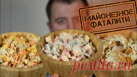 Топ-3: Новогодние салаты (3 ингредиента) https://www.instagram.com/grillkov/ https://vk.com/grillkovk Ингредиенты: 1 салат: Помидор - 4 шт. Сыр - 200 гр. Грибы - 350 гр. Соль, перец, майонез 2 салат...