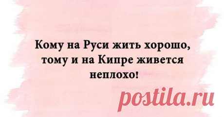 Смешные надписи для чудесного настроения Смешные надписи для чудесного настроения... Нельзя держать под спудом такую коллекцию шуток, забавностей и анекдотов. Делиться надо – что мы и собираемся сделать! Итак, минутка позитива, и в сторону все якобы неотложные дела!