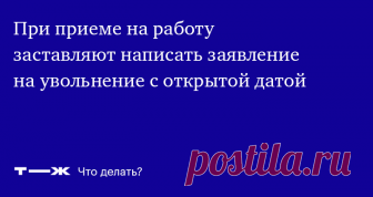 Без заявления оформлять не хотят Как защитить себя, не испортив отношения с работодателем?