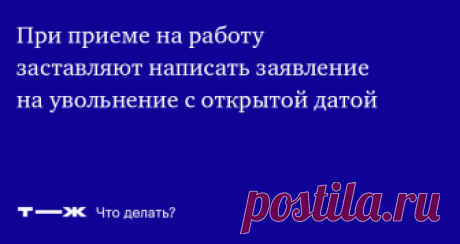 Без заявления оформлять не хотят Как защитить себя, не испортив отношения с работодателем?