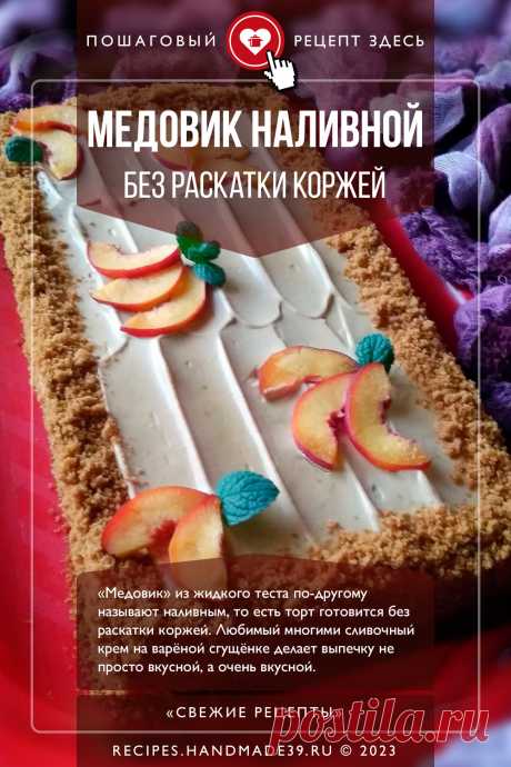«Медовик» из жидкого теста (наливной) без раскатки коржей. 🍯 🥧 «Медовик» из жидкого теста по-другому называют наливным, то есть торт готовится без раскатки коржей. Любимый многими сливочный крем на варёной сгущёнке делает выпечку не просто вкусной, а очень вкусной. #свежиерецепты #рецепт #рецепты #пошаговыерецепты #торт #медовик #выпечка #сгущёнка #кчаю