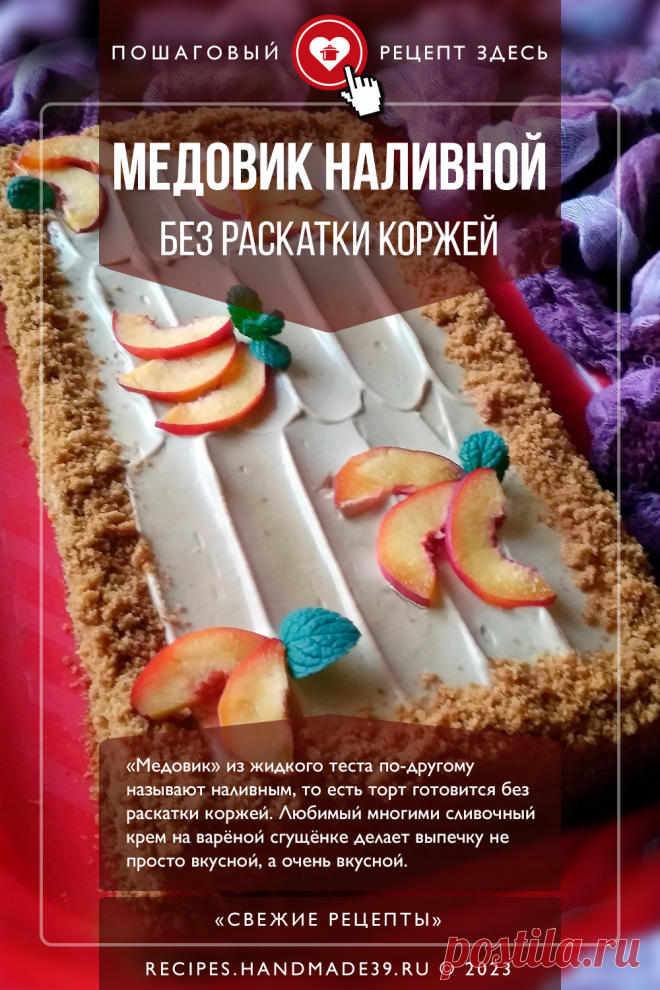 «Медовик» из жидкого теста (наливной) без раскатки коржей. 🍯 🥧 «Медовик» из жидкого теста по-другому называют наливным, то есть торт готовится без раскатки коржей. Любимый многими сливочный крем на варёной сгущёнке делает выпечку не просто вкусной, а очень вкусной. #свежиерецепты #рецепт #рецепты #пошаговыерецепты #торт #медовик #выпечка #сгущёнка #кчаю