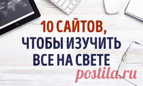 10 интерактивных сайтов, чтобы изучить все на свете: ↪ Обучиться языкам, рисованию, полюбоваться на Моне и многое другое, не выходя из дома.