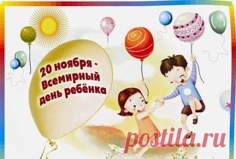 Всемирный День Ребенка (15 Новых Картинок, Поздравления) | Всё для праздника
