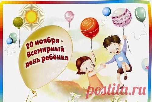 Всемирный День Ребенка (15 Новых Картинок, Поздравления) | Всё для праздника