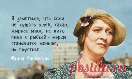 Если человек тебе сделал зло, дай ему конфетку. Он тебе - зло, ты ему - конфетку. И так до тех пор, пока у этой твари не разовьется сахарный диабет.
Фаина Раневская