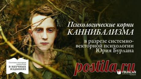 В журнале «В мире научных открытий», включенном в перечень ВАК, вышла в печать первая в мире научная публикация о психологических корнях каннибализма в разрезе системно-векторной психологии Юрия Бурлана. Системное исследование доступно читателям всех ведущих библиотек страны, включая Научную Электронную Библиотеку (НЭБ).