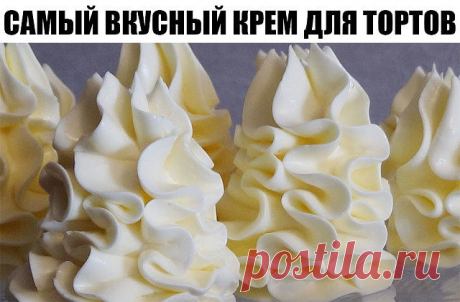 САМЫЙ ВКУСНЫЙ КРЕМ ДЛЯ ТОРТОВ 

ИНГРЕДИЕНТЫ:
● Белок яичный (если мелкие, то 5шт.) — 4 шт
● Сахар — 1 стак.
● Ванилин —1 пакетик
● Кислота лимонная — 1/4 ч. л.

ПРИГОТОВЛЕНИЕ:
Миксером слегка взбить белки, добавить сахарный песок, ванилин и лимонную кислоту. Ставим на водяную баню, чтобы вода уже кипела и взбиваем миксером 10-15 минут. Масса получится белоснежная и пышная. Когда на креме появятся следы от венчика (крем начнет наворачиваться на венчики), то снять кастрюльку...