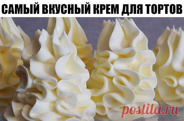 САМЫЙ ВКУСНЫЙ КРЕМ ДЛЯ ТОРТОВ 

ИНГРЕДИЕНТЫ:
● Белок яичный (если мелкие, то 5шт.) — 4 шт
● Сахар — 1 стак.
● Ванилин —1 пакетик
● Кислота лимонная — 1/4 ч. л.

ПРИГОТОВЛЕНИЕ:
Миксером слегка взбить белки, добавить сахарный песок, ванилин и лимонную кислоту. Ставим на водяную баню, чтобы вода уже кипела и взбиваем миксером 10-15 минут. Масса получится белоснежная и пышная. Когда на креме появятся следы от венчика (крем начнет наворачиваться на венчики), то снять кастрюльку...