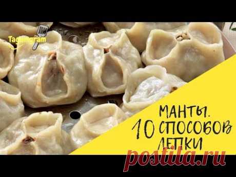 МАНТЫ // 10 СПОСОБОВ ЛЕПКИ МАНТ
