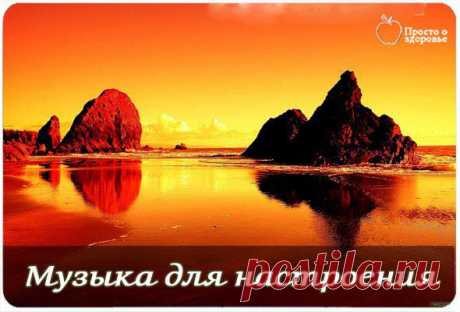 Музыка для настроения
