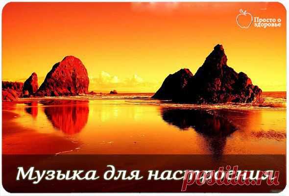 Музыка для настроения