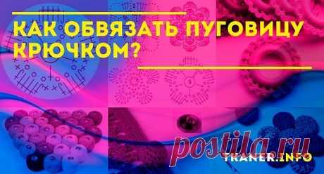 Как обвязать пуговицу крючком: способы, как обвязать пуговицы крючком? Обвязка плоских пуговиц с дырочками, металлических пуговиц на ножках, ажурная обвязка, обвязка колец и пр. Какая пряжа подходит для обвязки пуговиц?