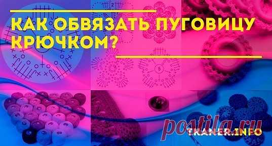 Как обвязать пуговицу крючком: способы, как обвязать пуговицы крючком? Обвязка плоских пуговиц с дырочками, металлических пуговиц на ножках, ажурная обвязка, обвязка колец и пр. Какая пряжа подходит для обвязки пуговиц?