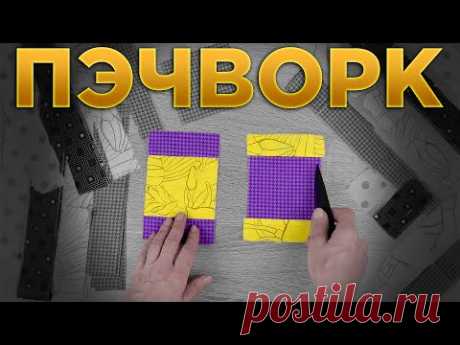 ПОКАЗЫВАЮ ЧТО СШИТЬ ИЗ ОСТАТКОВ ткани / Лоскутное шитье — пэчворк