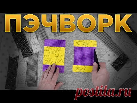ПОКАЗЫВАЮ ЧТО СШИТЬ ИЗ ОСТАТКОВ ткани / Лоскутное шитье — пэчворк