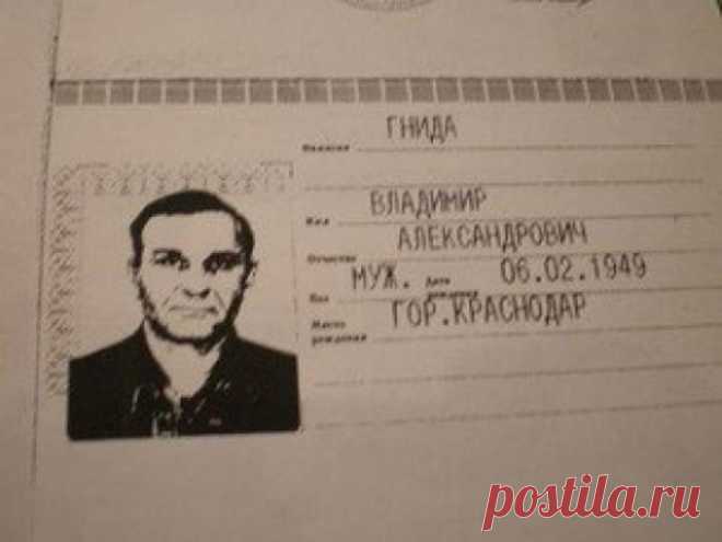 30 человек, паспортные данные которых вас поразят Осторожно, эти имена, фамилии и пара отчеств однозначно выведут вас из душевного равновесия и грозят приступами неудержимого смеха! Остается только догадываться, как живется людям с такими документами…