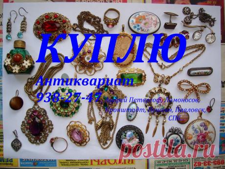 КУПЛЮ почтовые открытки до 1930 года.  Монеты рубли серебряные золотые медные России иностранные юбилейные награды ордена медали Нагрудные знаки значки боны бумажные деньги купюры банкноты акции царские ссср вымпел знамя часы карманные каминные столовое серебро ложки вилки ножи солонки кресты иконы шкатулки портсигар подстаканник ювелирные украшения брошки бусы из янтаря кольцо браслет кулон перстень серьги запонки напёрсток книги фарфоровые статуэтки 938 27 47 Андрей Петергоф Ломоносов Кронштад