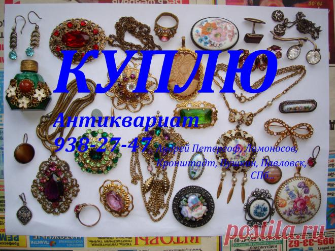 КУПЛЮ почтовые открытки до 1930 года.  Монеты рубли серебряные золотые медные России иностранные юбилейные награды ордена медали Нагрудные знаки значки боны бумажные деньги купюры банкноты акции царские ссср вымпел знамя часы карманные каминные столовое серебро ложки вилки ножи солонки кресты иконы шкатулки портсигар подстаканник ювелирные украшения брошки бусы из янтаря кольцо браслет кулон перстень серьги запонки напёрсток книги фарфоровые статуэтки 938 27 47 Андрей Петергоф Ломоносов Кронштад