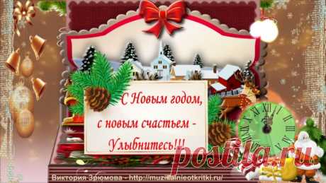 С Новым Годом 2018! Сказочное поздравление!