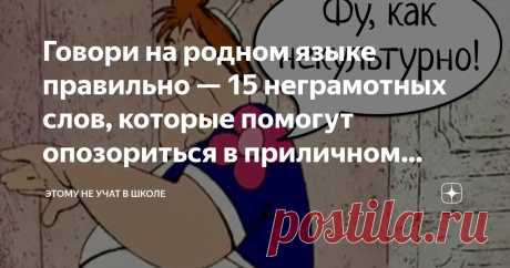 Говори на родном языке правильно — 15 неграмотных слов, которые помогут опозориться в приличном обществе Статья автора «Александр Долгих» в Дзене ✍: Я далёк от идеала грамотности, сам порой экаю и чокаю, но даже меня бесит, когда люди говорят неправильно эти слова.