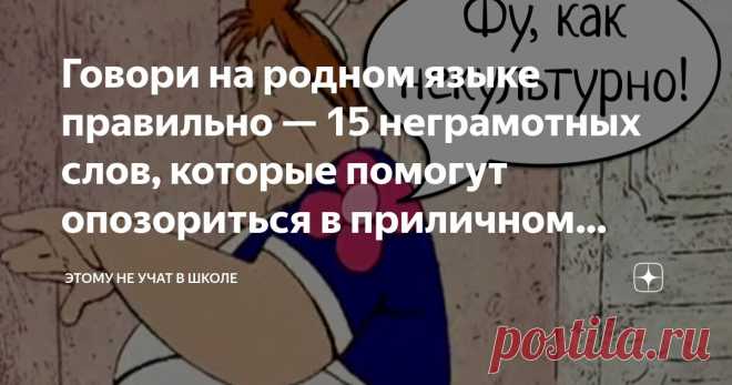 Говори на родном языке правильно — 15 неграмотных слов, которые помогут опозориться в приличном обществе Статья автора «Александр Долгих» в Дзене ✍: Я далёк от идеала грамотности, сам порой экаю и чокаю, но даже меня бесит, когда люди говорят неправильно эти слова.