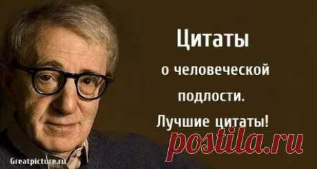 Цитаты о человеческой подлости. Лучшие цитаты!