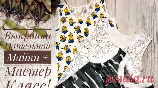 МК пошива нательной майки + выкройка, р.80 - 152

 В видео показаны 3 способа обработки горловины и пройм изделия.

Майку лучше всего пошить из кулирки с лайкрой или рибаны ластик.
Показать полностью...