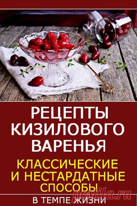 Рецепты кизилового варенья: почему вам понравится этот десерт, и как его разнообразить | В темпі життя