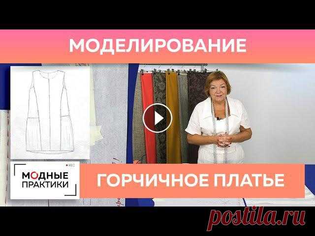 Платье с подрезом, сборкой и рельефами. Долгожданное моделирование льняного горчичного платья. Внимание, выпуск, которого вы ждали несколько недель! Сегодня мы, наконец, покажем вам, как смоделировать горчичное платье из обзора Ирины Михайловны....