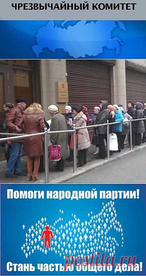 Официальный сайт общероссийской политической партии ВОЛЯ | Новости | Граждане России массово требуют отставки действующего президента (ВИДЕО)