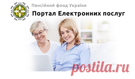 Портал електронних послуг Пенсійного Фонду України