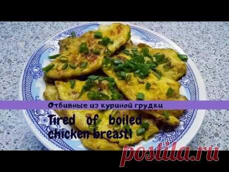 Отбивные из куриной грудки🍗🍽 - YouTube