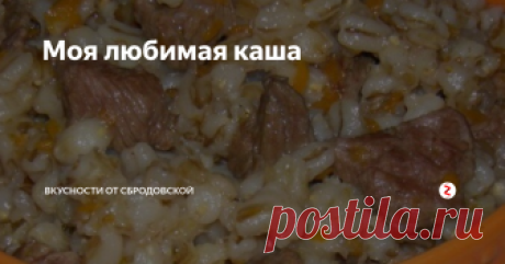 Моя любимая каша Я обещала написать о каше из перловки. Очень люблю я ее. Никакую кашу больше не ем, а манную…фу…Обожаю перловку. И внука приучила к ней. Ест с удовольствием.
Много я не варю, так как моя семейка предпочитает другие каши, а нам с внучком, он 190 сантиметров ростом, вполне хватает. Кастрюлька на полтора литра.
Промываем два стакана крупы в проточной воде. И выкладываем в кастрюлю. Заливаем холодной