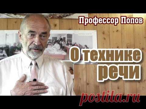 Техника речи: как правильно ставить голос. М.В.Попов